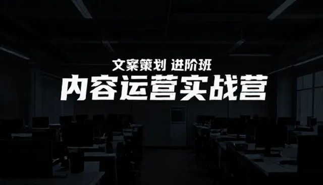 文案策划进阶班如何提升内容运营效果